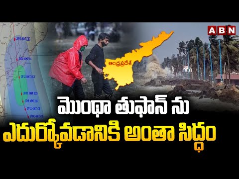 Cyclone Montha Toofan Updates : మొంథా తుఫాన్ ను ఎదుర్కోవడానికి  అంతా సిద్ధం | Eluru | ABN - ABNTELUGUTV