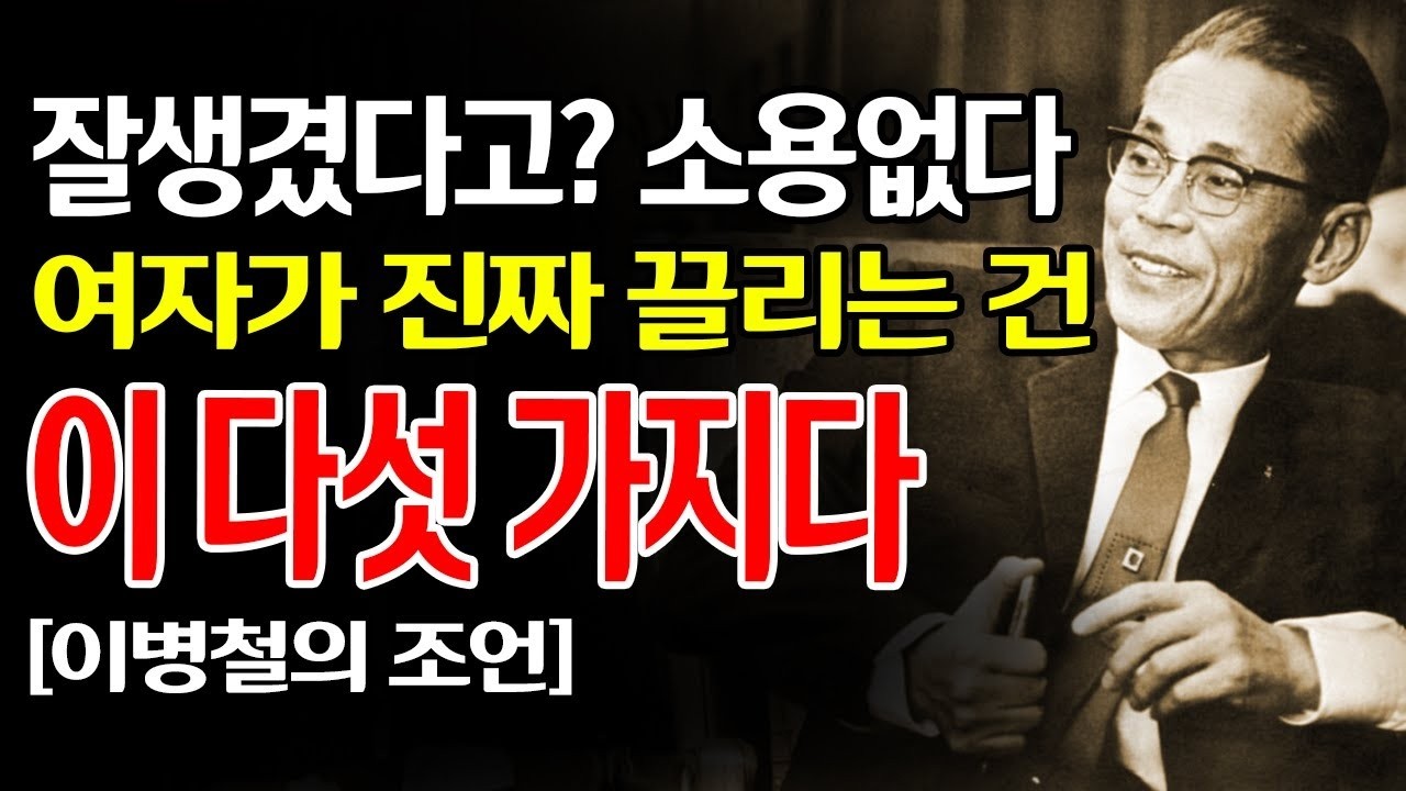 【이병철 인생어록】“남자는 이렇게 살아야 한다” 사람을 움직이는 5가지 매력과 리더의 조건