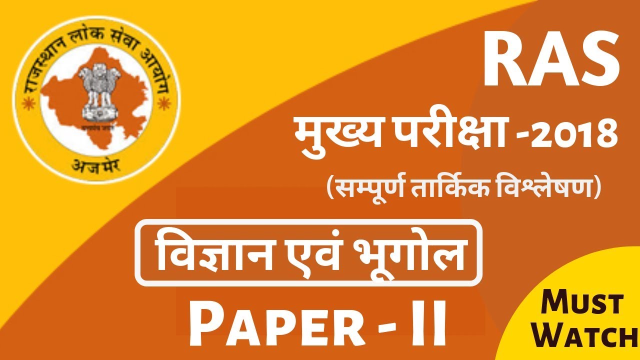 RPSC (RAS-2018) Mains Paper Analysis | Science and Geography | Paper-II