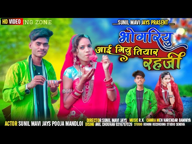 भोगरियु आई गियु वो तियार रहजी || BHOGRIYA || SUNIL MAVI JAYS POOJA MANDLOI  HD VIDEO 🎬