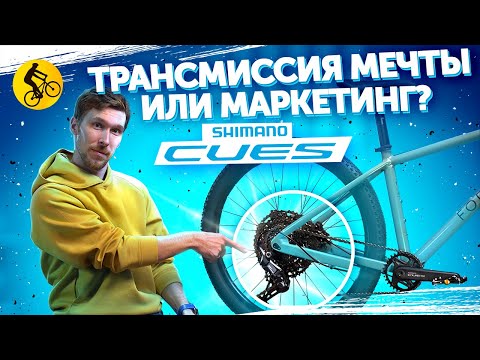 видео: Shimano Cues. Трансмиссия МЕЧТЫ или МАРКЕТИНГ? Почему она нужна всем? # Переключатели для велосипеда