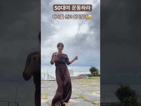 하이힐 댄스 홈트 운동 후쌤 50대운동 Fitness