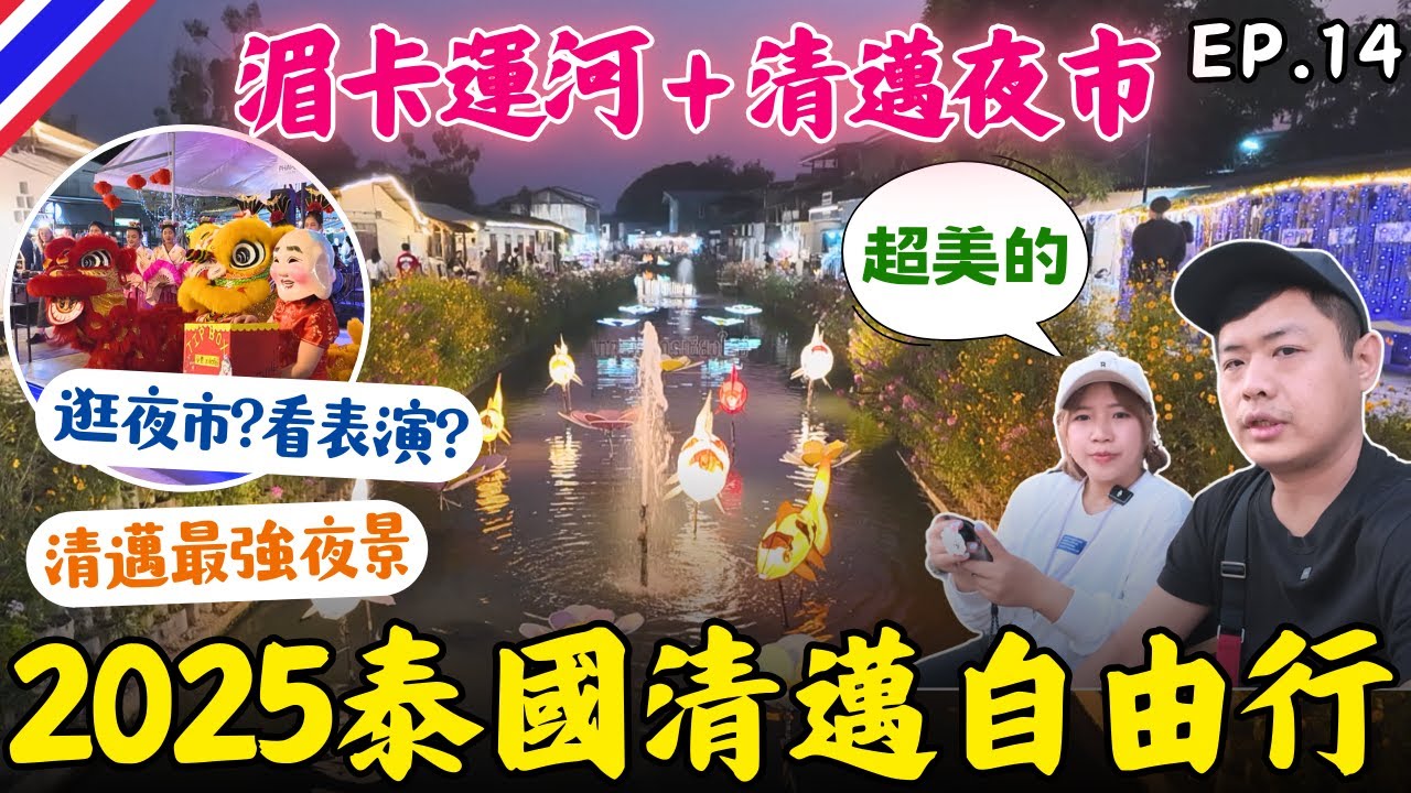 🇹🇭 清邁新景點:湄卡運河🌟水燈節必來!長康路夜市=清邁夜市+卡拉爾夜市+阿努商夜市｜EP.14｜2025泰國自由行｜Ommi幹什麼 