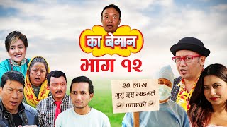 का बेमान | Full Episode 12 | Ka Beman | Nepali Socio-Comedy Serial