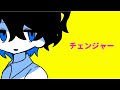 チェンジャー / 初音ミク