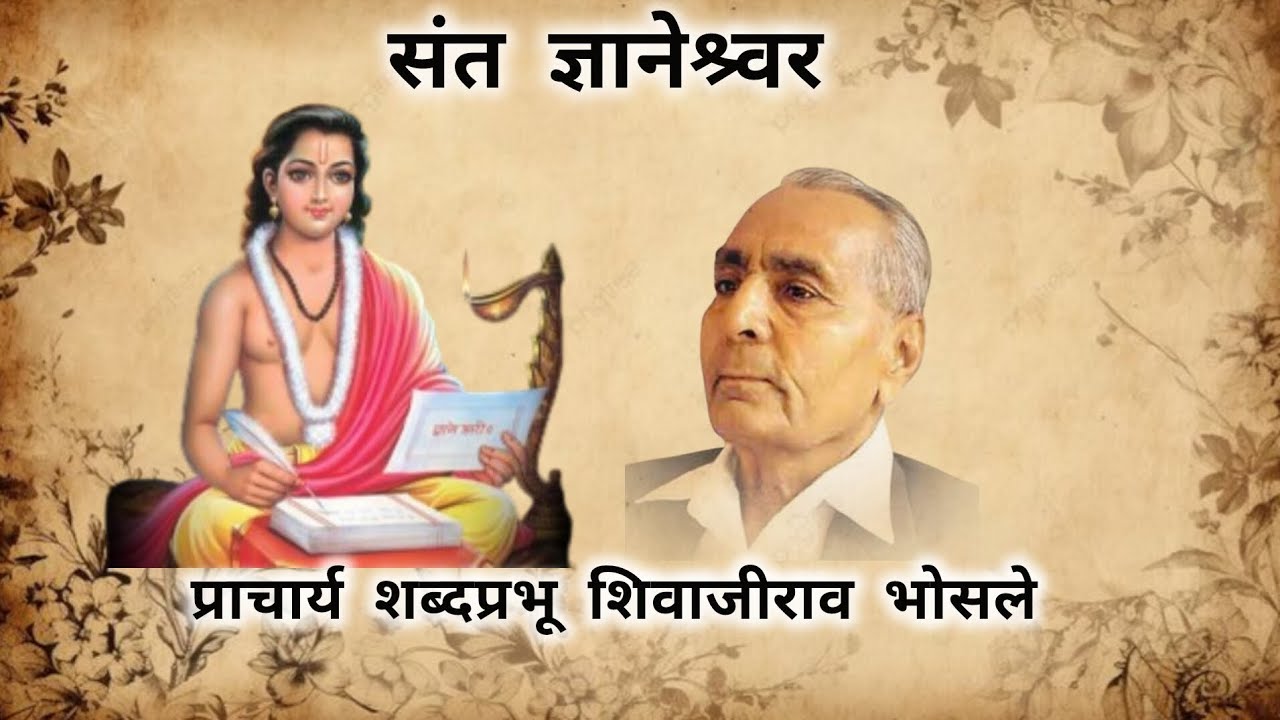 संत ज्ञानेश्वर व्याख्यान |शिवाजीराव भोसले| Sant Dnyaneshwar | Shivajirao bhosale.