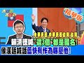 中華民國.中華民國台灣.台灣  賴清德喊&quot;這3個&quot;都是國名!侯漢廷喊話藍快有作為輾壓他!【#大新聞大爆卦】精華版1 20240520@HotNewsTalk ​