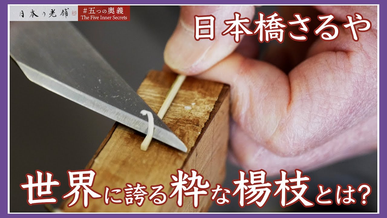 The Five Inner Secrets] Nihonbashi Saruya: Just a toothpick, yet
