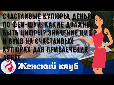 Счастливые купюры, деньги по Фен-Шуй: какие должны быть цифры? Значение цифр и букв на счастливых .