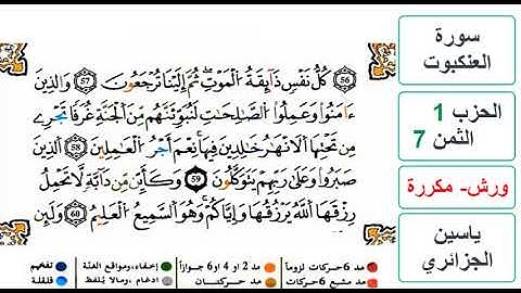 سورة العنكبوت - الحزب 1- الثمن 7 والاخير- ياسين الجزائري - ورش - مكررة