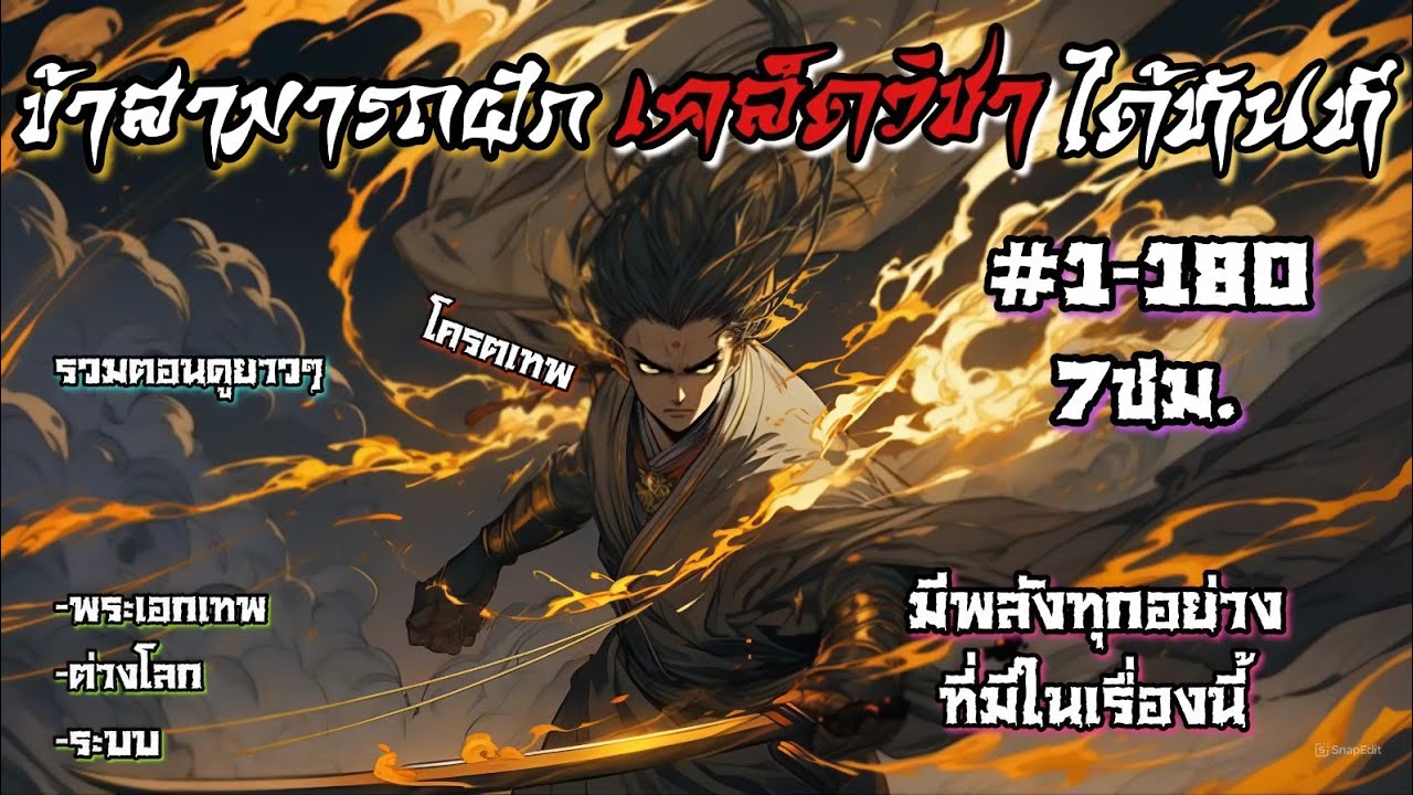 [ มังงะจีน ] ข้าสามารถฝึก เคล็ดวิชา🔥 ได้ในทันที! ตอนที่ 1-180 [ระบบ/พระเอกเทพ]
