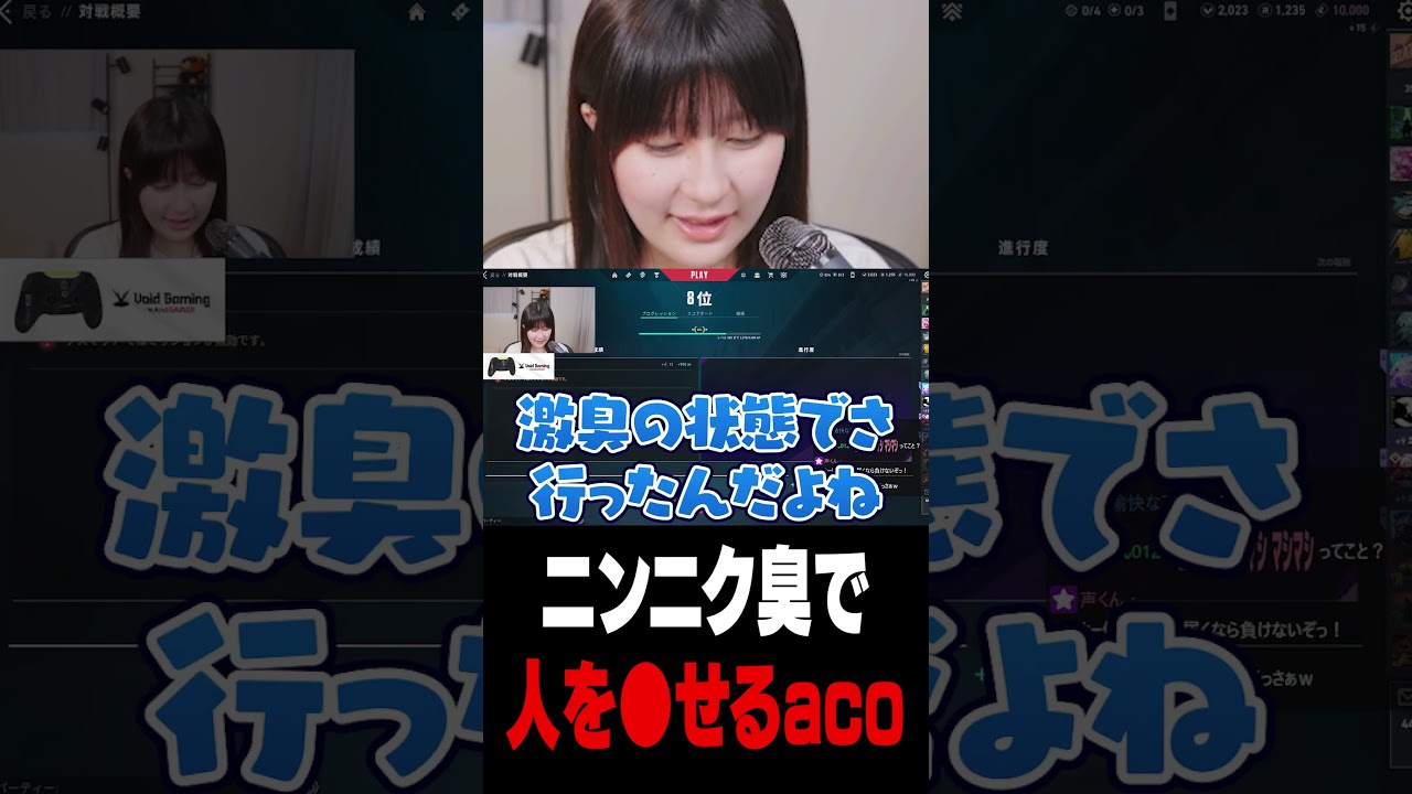 ニンニク臭が危険すぎるaco【VALORANT】