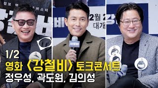 [1/2] 정우성, 곽도원, 김의성: 영화 '강철비' 토크콘서트 GV: 건대 새천년홀: 171128