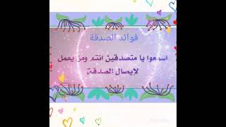 فوائد الصدقه