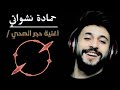 كورونا أغنية حجر الصحي حمادة نشواتي حجر الصحي مجنني mp3