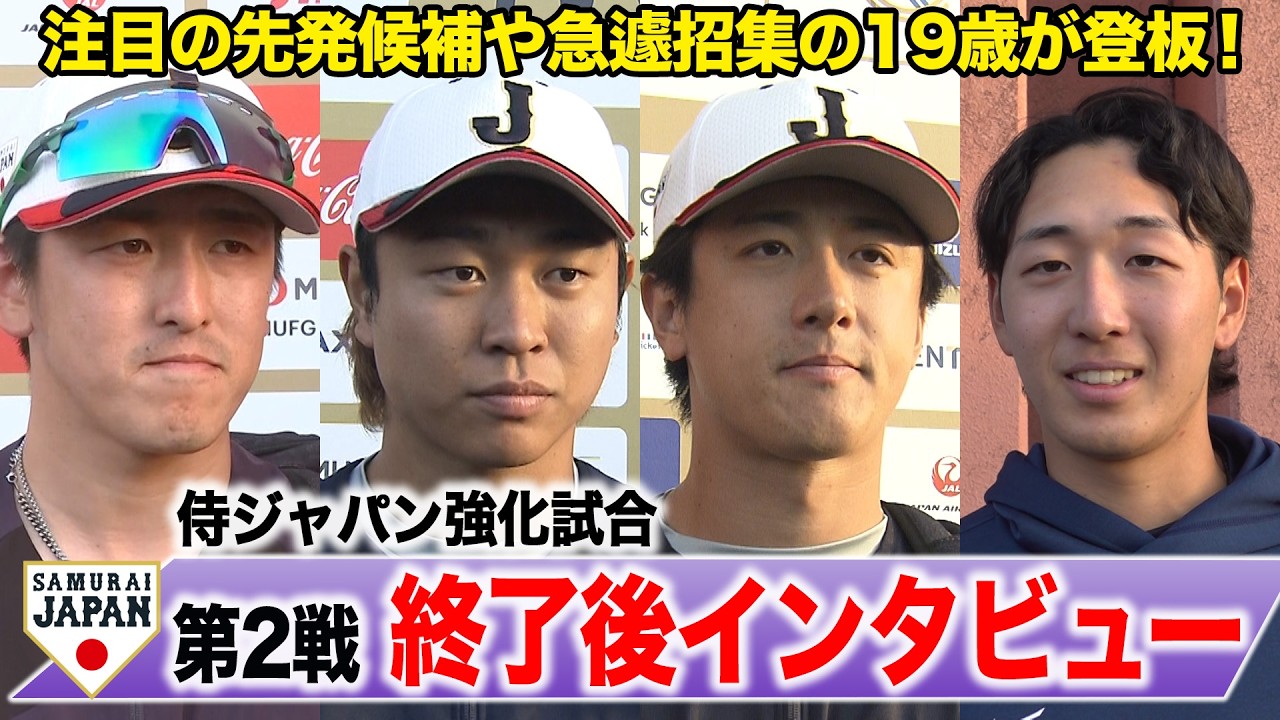 【侍ジャパン】髙橋宏斗 隅田知一郎 北山亘基 篠原響 インタビュー《注目の先発候補や急遽招集の19歳が登板！》強化試合 第2戦 ソフトバンク戦後