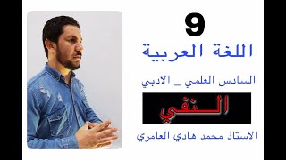 قواعد اللغة العربية ـ السادس العلمي ـ الادبي ـ النفي بـ ( لا النافية للجنس ) ( 9 )