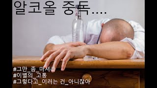 고쳐지지 않는 알코올 중독...