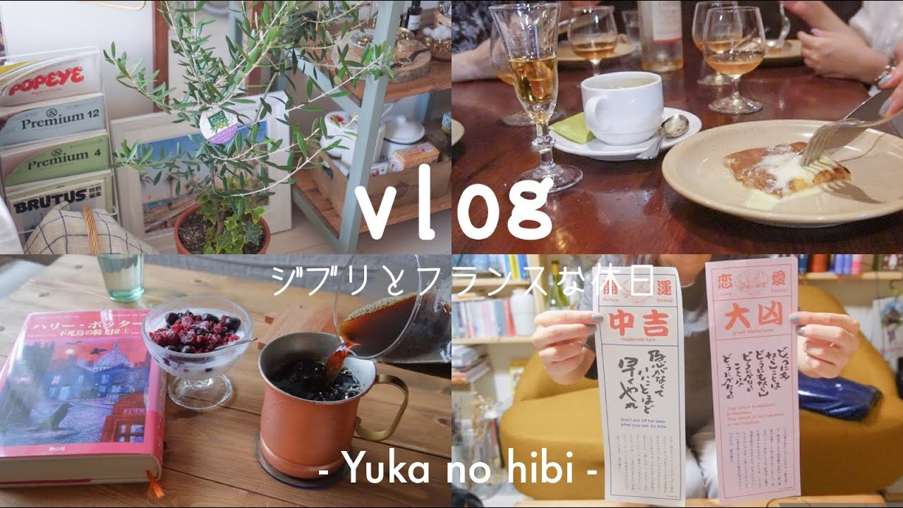 [vlog] ジブリとフランスの風に吹かれた日 / 朝活大好きOLの休日 / おじいちゃんのオリーブ🌿 / 仏文時代の友人と神楽坂へ🇫🇷