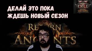 Path of Exile 2 0.5 Что Делать Пока Ждешь Новый Сезон