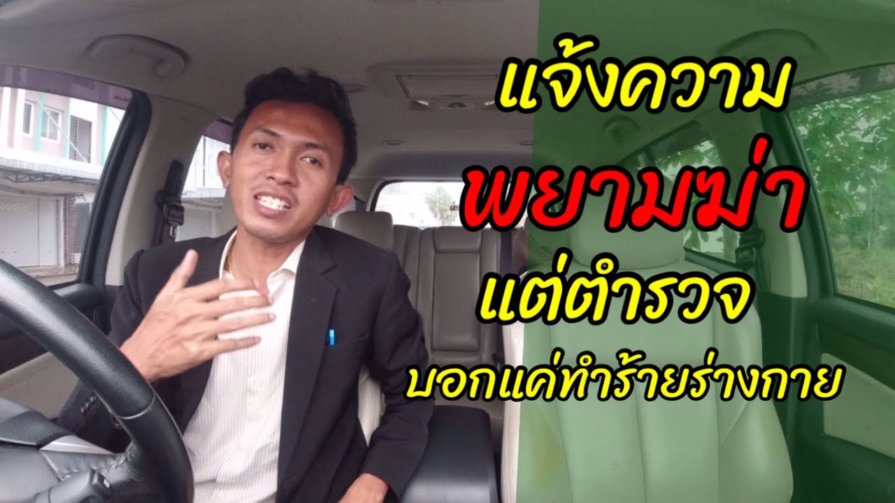 EP204 แจ้งความคดีพยามฆ่า แต่ตำรวจดำเนินคดีทำร้ายร่างกาย l ทนายปวีณ