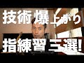 【楽譜あり】技術爆上がり指練習三選！【メジャースケール、三度、コンビネーション・ディミニッシュ】