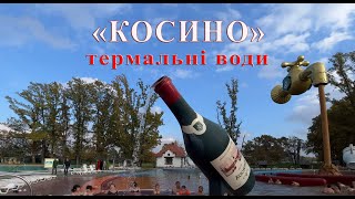 Топ місце термальних вод Закарпаття! 3 серія випуску -"Косино"! Або де відпочити в Карпатах 2023!