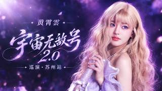 Download lagu Huang Xiaoyun 黄霄雲 – 2026.09.26「宇宙无敌号2.0」巡演苏州站全程 | Invincible Universe Tour 2.0 | Suzhou