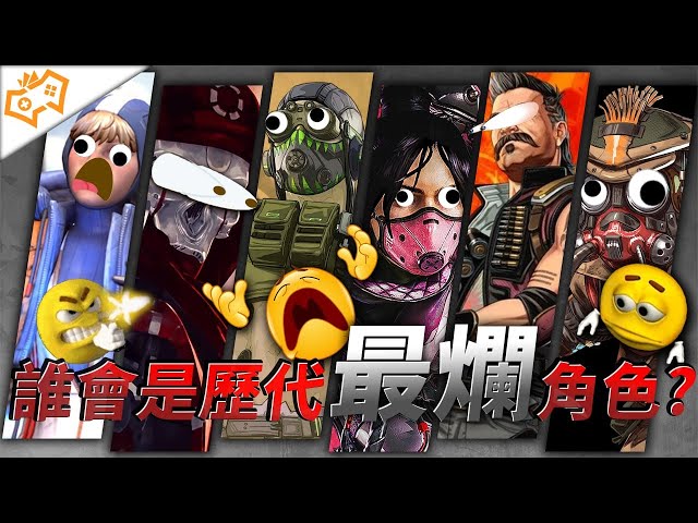 【WuWei】《Apex》最爛VS最爛！到底哪幾隻角色是被遺忘最久且出場率最低的？讓阿為全部講給你聽！