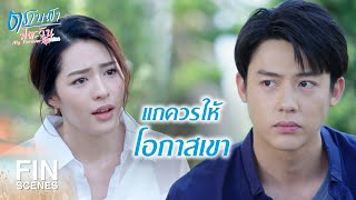 FIN | เอาที่ฉันพูดไปคิดให้ดีๆ | ตราบฟ้ามีตะวัน EP.8 | Ch3Thailand