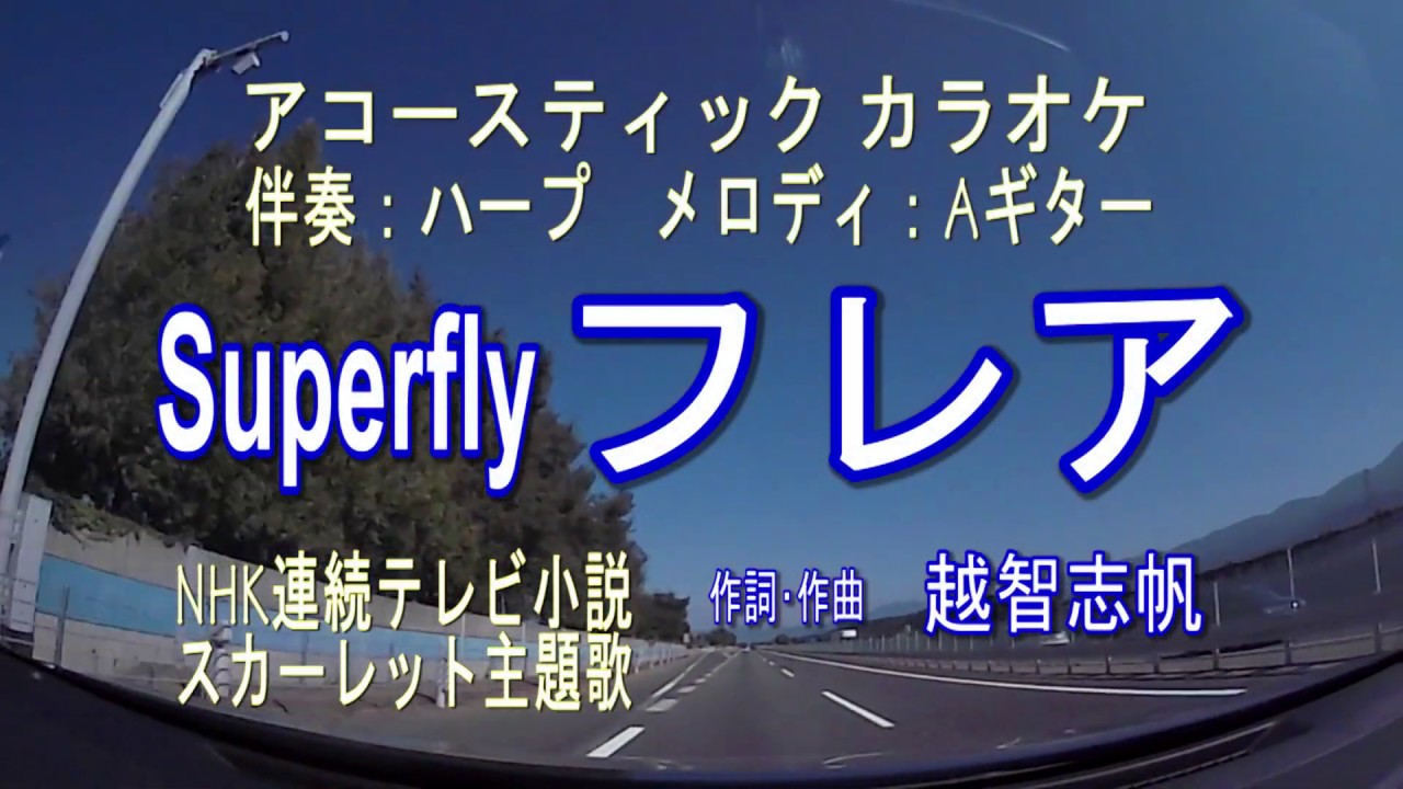 Superfly フレア 伴奏 ハープ メロディ Aギター 歌詞付 Nhk朝ドラ スカーレット 主題歌アコースティックサウンドカラオケ Youtube