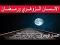 هذا ما وقع مع احد الزوهريين في اليوم الاول من رمضان الانسان الزوهري