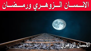 هذا ما وقع مع احد الزوهريين في اليوم الاول من رمضان | الانسان الزوهري