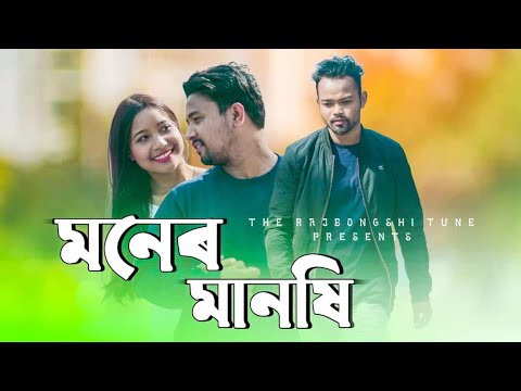 Moner Manshi New Koch Rajbongshi Official Music Video 2023  Joy RajbongshiBeing Ratan  Joye