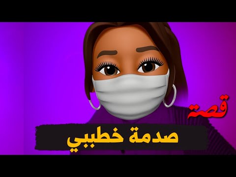 قصة صدمة خطيبي