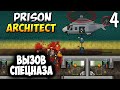 ПЛЮСЫ ВЕРТОЛЕТА ➤ Prison Architect - Island Bound #4