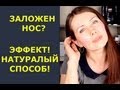 Как снять заложенность носа без капель