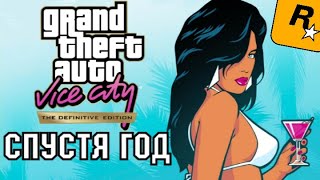 GTA Vice City Definitive Edition - ОБЗОР СПУСТЯ ГОД