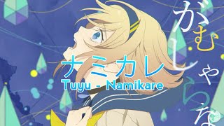 ナミカレ / Namikare - Tuyu | With Romaji lyrics