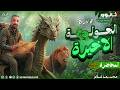 معسكر الجولة الأخيرة المحاضرة التانية في التاريخ الصف الأول الثانوي