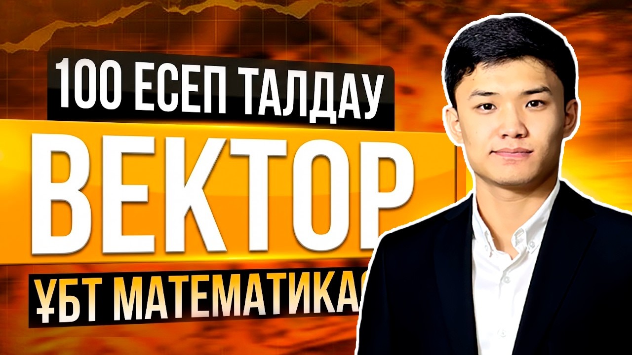 ВЕКТОР тарауына 100 ЕСЕП! МАТЕМАТИА ҰБТ #математика #ұбт #нұсқаталдау #дайындық #пробный #наурызұбт