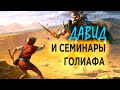 #203 Давид и семинары Голиафа - Алексей Осокин - Библия 365 (2 сезон)