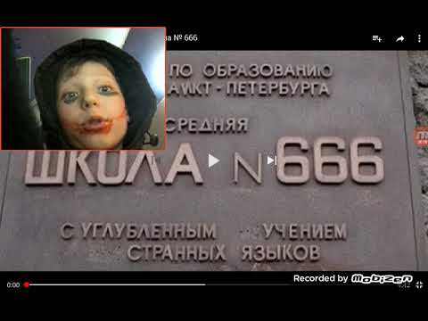 School 666. Школа 666. Школа номер 666 в Москве. 666 Школа СПБ. Есть школа 666.