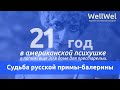 21 год в американской психушке, а потом еще 30 в доме для престарелых. Cудьба русской примы-балерины