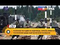 Росія має 48 годин на відповідь: Україна вимагає роз'яснення щодо навчання біля її кордонів