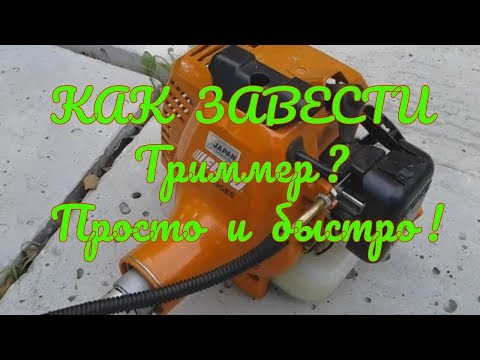 Запуск бензокосы. Как завести триммер ECHO SRM-22GES. Как завести бензокосу ЭХО 22