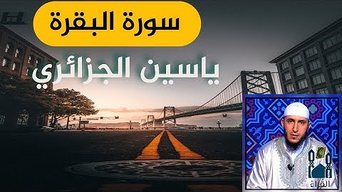 سورة البقرة ياسين الجزائري مكتوبة  بدون اعلانات رواية ورش