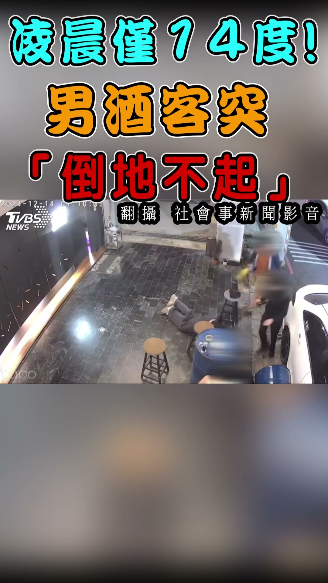 凌晨僅14度! 男酒客突「倒地不起」｜TVBS新聞 #shorts@TVBSNEWS01