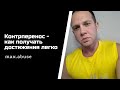 Контрперенос - как достигать легко