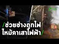 ระทึก ช่วยช่างถูกไฟไหม้คาเสาไฟฟ้า  | 06-02-64 | ไทยรัฐนิวส์โชว์